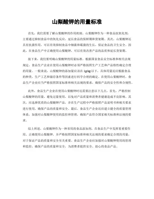 山梨酸钾的用量标准