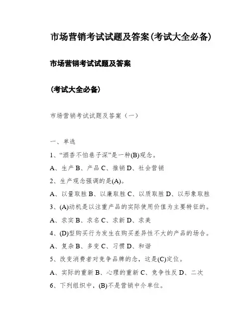 市场营销考试试题及答案(考试大全必备)
