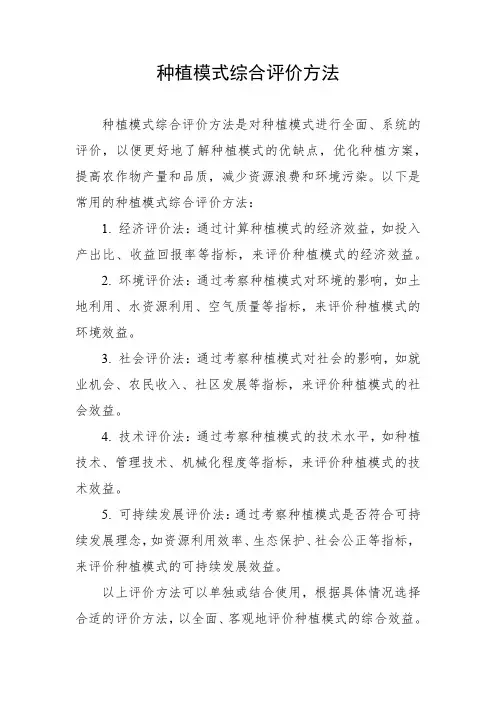 种植模式综合评价方法