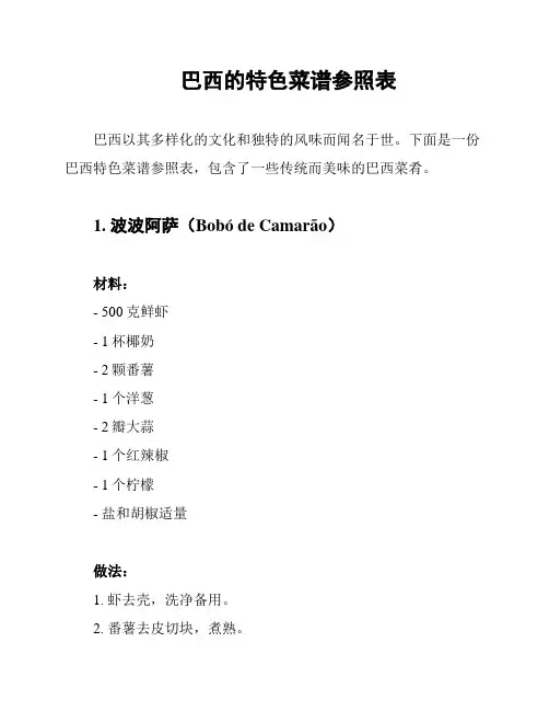 巴西的特色菜谱参照表