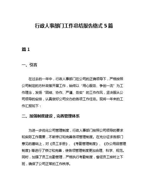 行政人事部门工作总结报告格式5篇