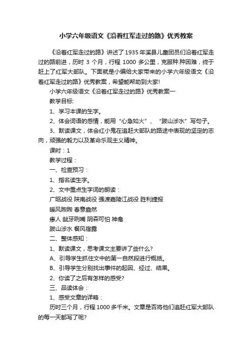 小学六年级语文《沿着红军走过的路》优秀教案