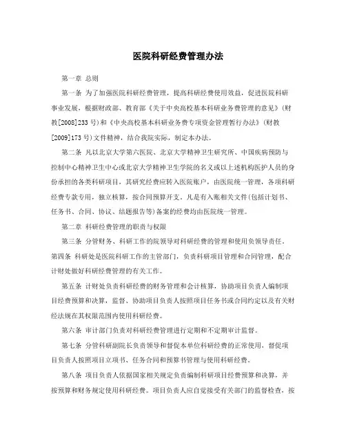 医院科研经费管理办法
