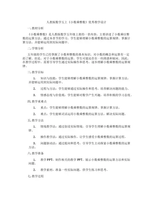 人教版数学五上《小数乘整数》优秀教学设计
