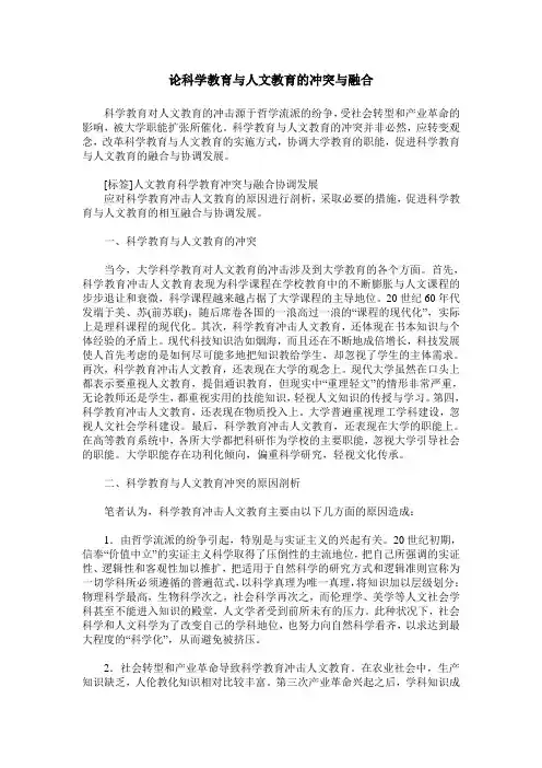 论科学教育与人文教育的冲突与融合