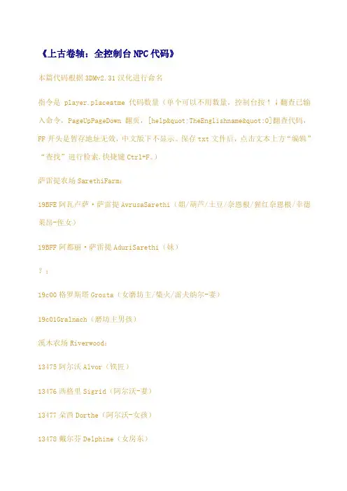 上古卷轴全控制台NPC代码