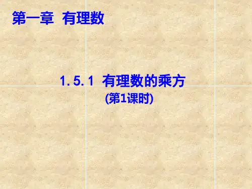 人教版数学七年级上册课件1.5有理数的乘方(共15张PPT)