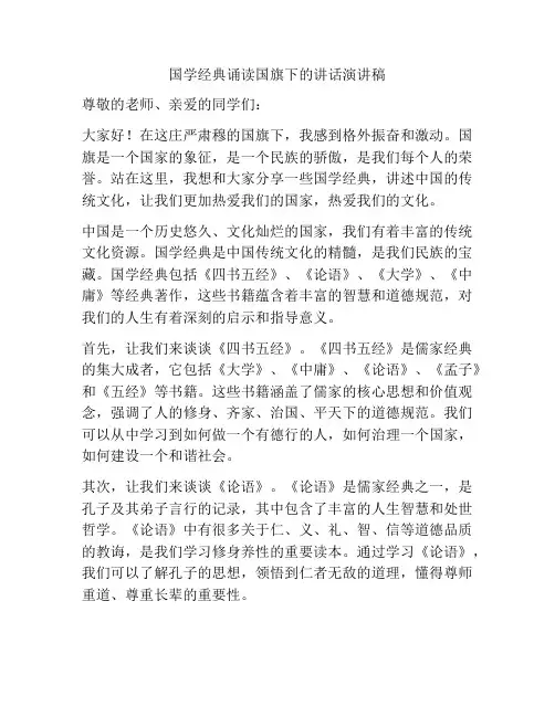 国学经典诵读国旗下的讲话演讲稿
