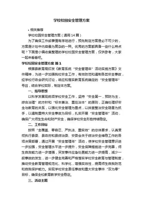 学校校园安全管理方案