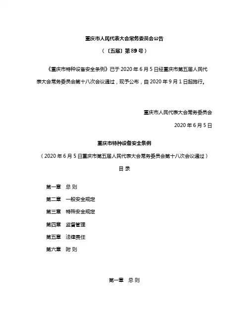 重庆市特种设备安全条例