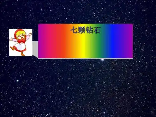 《七颗钻石》ppt下载2