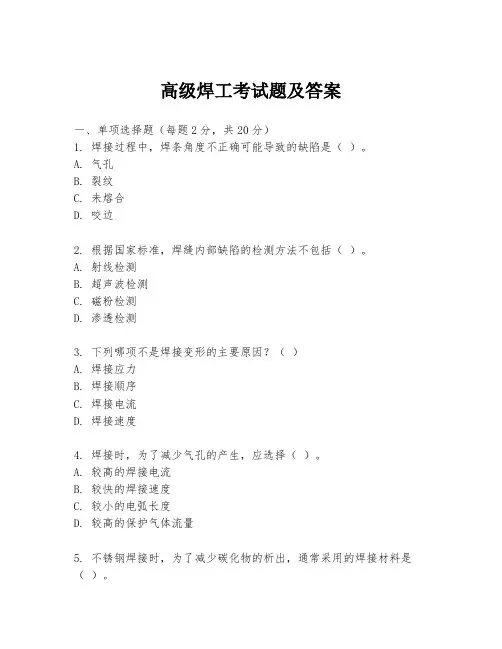 高级焊工考试题及答案