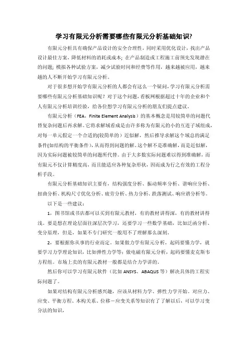 学习有限元分析需要哪些有限元分析基础知识