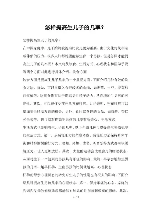 怎样提高生儿子的几率？