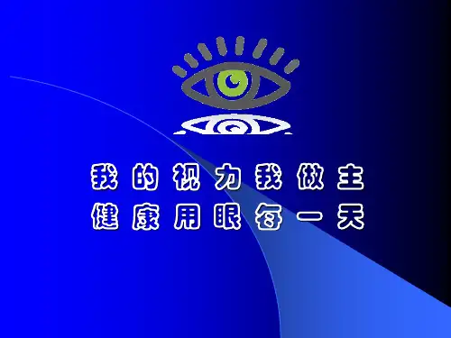 爱眼健康教育ppt课件