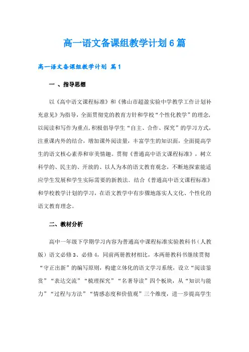 高一语文备课组教学计划6篇