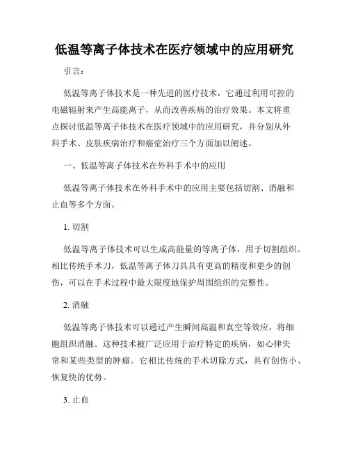 低温等离子体技术在医疗领域中的应用研究
