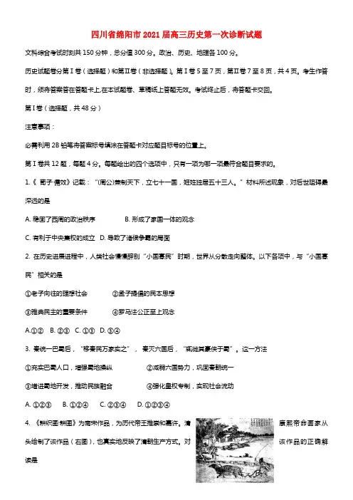 四川省绵阳市2021届高三历史第一次诊断试题(1)