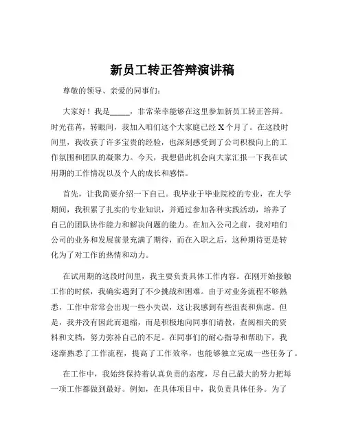 新员工转正答辩演讲稿