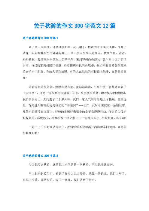 关于秋游的作文300字范文12篇