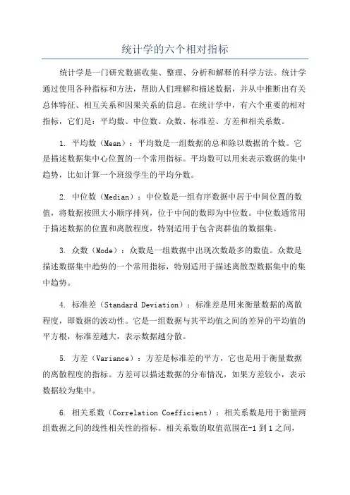 统计学的六个相对指标