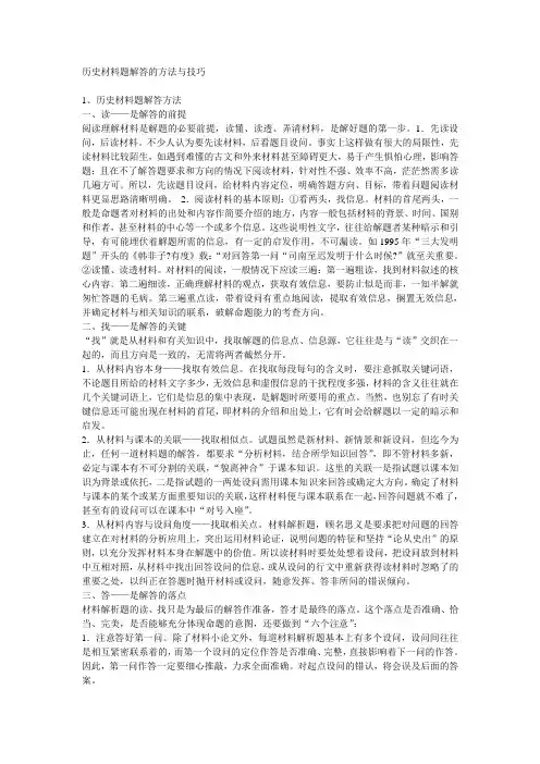 历史材料题解答的技巧与方法