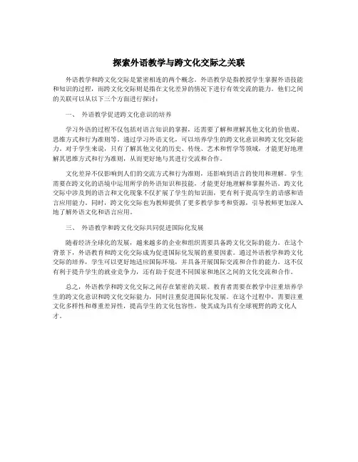 探索外语教学与跨文化交际之关联