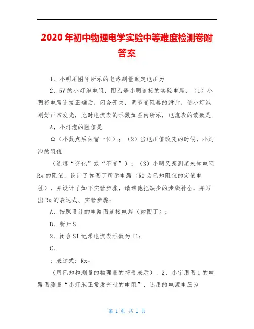 2020年初中物理电学实验中等难度检测卷附答案