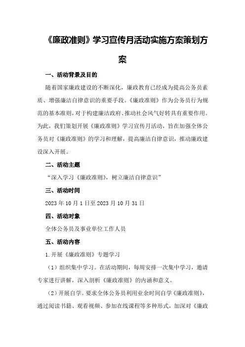 《廉政准则》学习宣传月活动实施方案策划方案