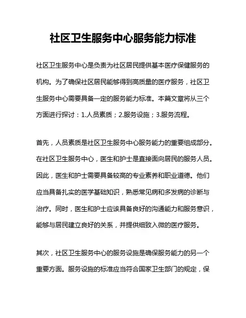 社区卫生服务中心服务能力标准