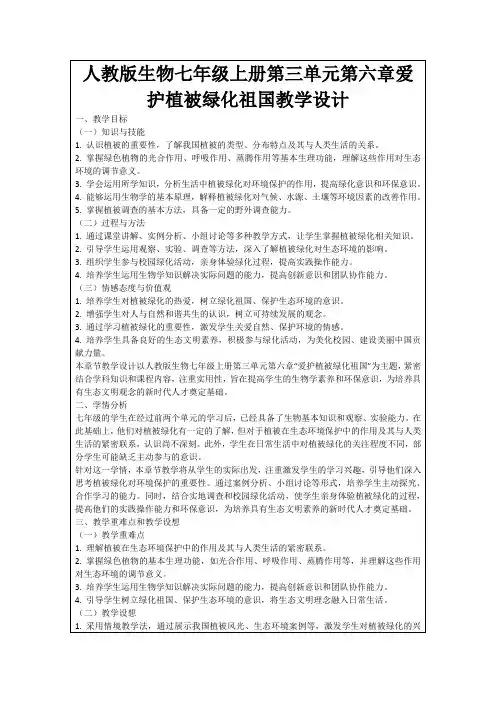 人教版生物七年级上册第三单元第六章爱护植被绿化祖国教学设计