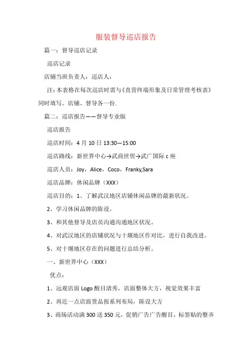 服装督导巡店报告