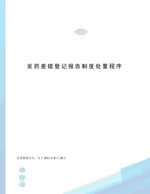 发药差错登记报告制度处置程序