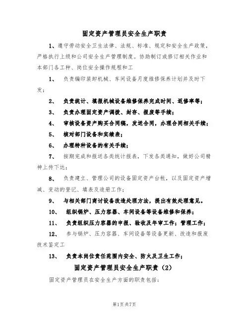 固定资产管理员安全生产职责（5篇）
