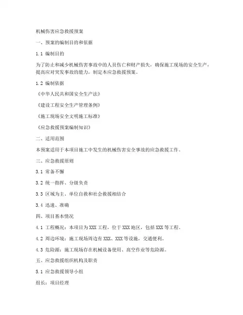 机械伤害应急救援预案