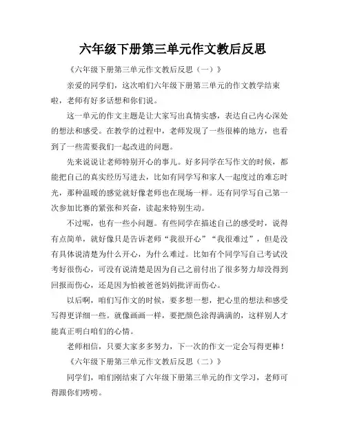 六年级下册第三单元作文教后反思