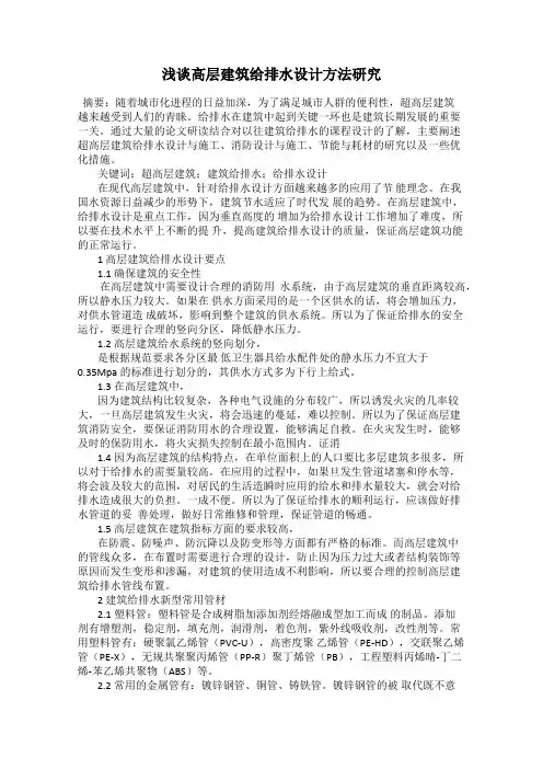 浅谈高层建筑给排水设计方法研究