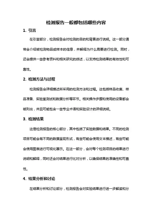 检测报告一般都包括哪些内容