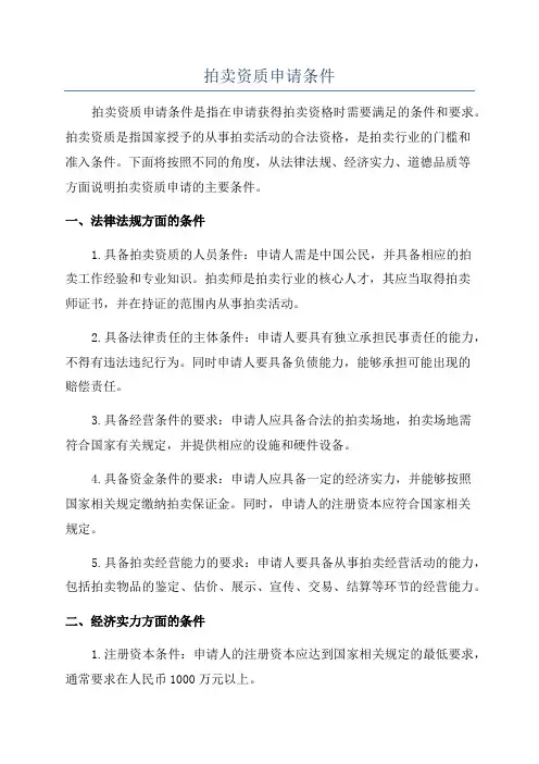 拍卖资质申请条件