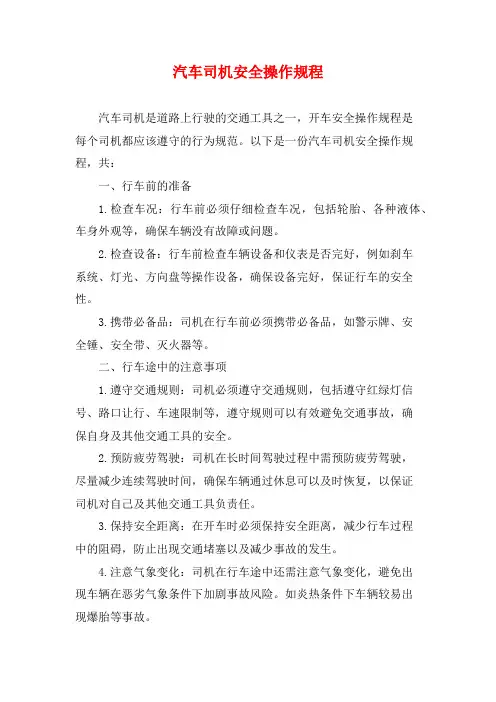 汽车司机安全操作规程