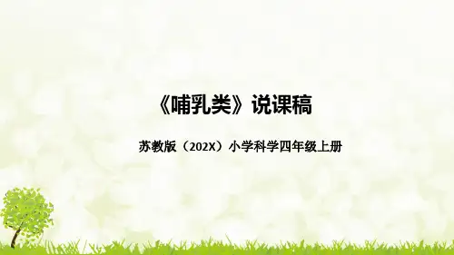 新教材苏教版小学科学四年上册《哺乳类》说课稿(附板书)课件