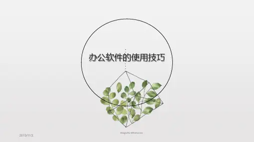办公软件常用技巧PPT课件