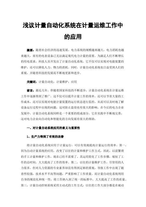 浅议计量自动化系统在计量运维工作中的应用