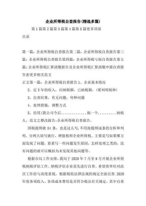 最新企业所得税自查报告(精选多篇)