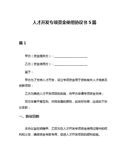 人才开发专项资金使用协议书5篇
