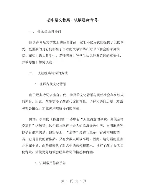 初中语文教案：认读经典诗词