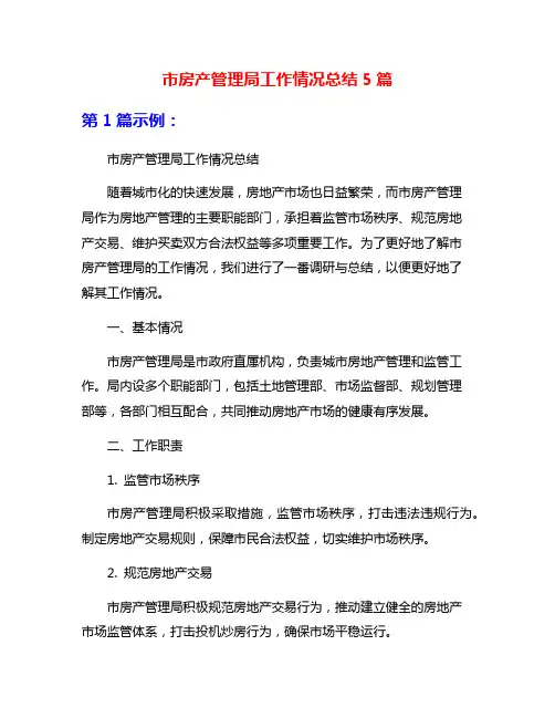 市房产管理局工作情况总结5篇