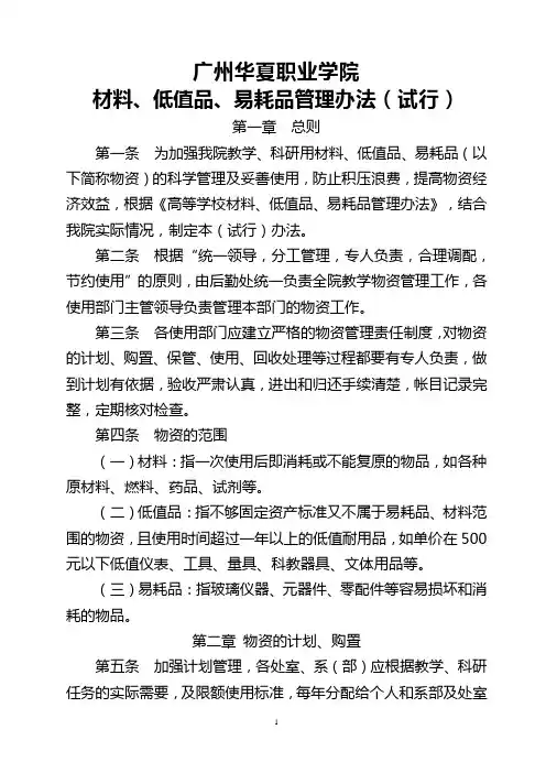 材料、低值品、易耗品管理办法(试行)