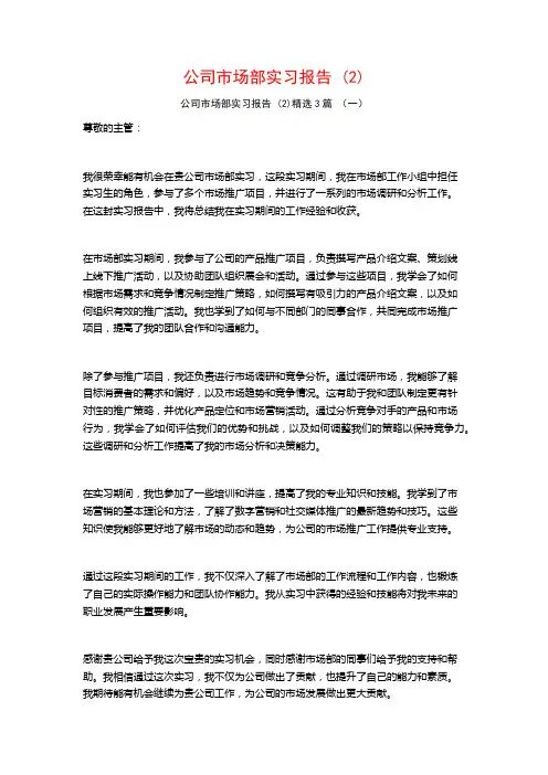 公司市场部实习报告3篇