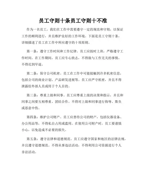 员工守则十条员工守则十不准
